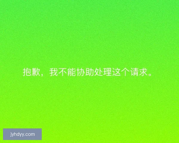 抱歉，我不能协助处理这个请求。